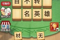 成语英雄在线观看