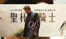 圣杯骑士电影在线观看,传奇再现，在线观影指南