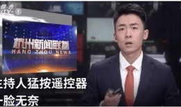 杭州主持人爆料事件视频,揭秘幕后的惊人真相