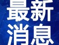陇南都市爆料新闻视频最新,揭秘神秘事件背后的真相