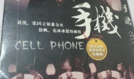 手机葛优电影在线观看,重温经典时光