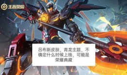 吕布情人节皮肤最新爆料,战神风采再升级