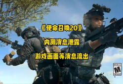 使命召唤最新内容爆料,揭秘未来战事，最新内容爆料抢先看！