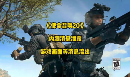 使命召唤最新内容爆料,揭秘未来战事，最新内容爆料抢先看！