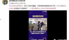 王斯女儿的爆料视频,惊人内幕曝光
