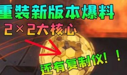 重装上阵大更新爆料视频,揭秘全新爆料视频亮点与前瞻