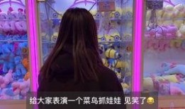 抓娃娃最新爆料视频