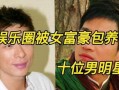 娱乐明星八卦事件大爆料,明星八卦事件大爆料！