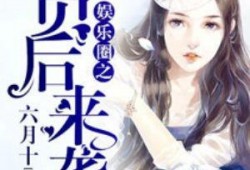 小气吃瓜娱乐圈小说,揭秘明星背后的秘密生活