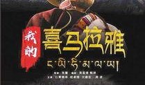 喜马拉雅电影在线观看,云端之上，尽享视听盛宴