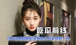 娱乐吃瓜酱哈,揭秘娱乐圈那些不为人知的幕后故事