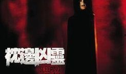 枕边凶灵在线观看,惊悚悬疑，揭秘梦境中的恐怖真相